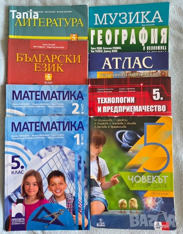 Учебници за 5 клас