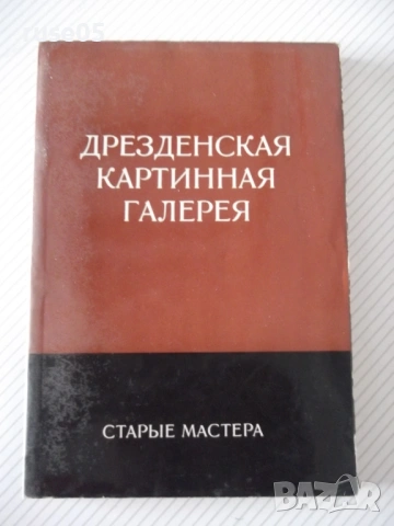 Книга "Дрезденская картинная галерея. Старые мастера"-216стр