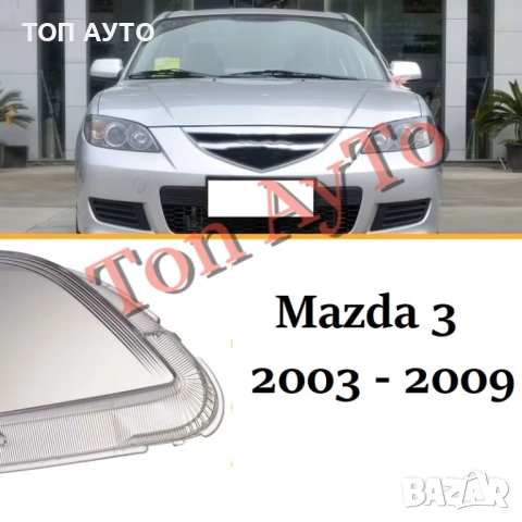 Капаци Фарове Мазда 3 Mazda 3 2003 - 2009 Стъкла Фарове Капаци, снимка 3 - Аксесоари и консумативи - 54832210