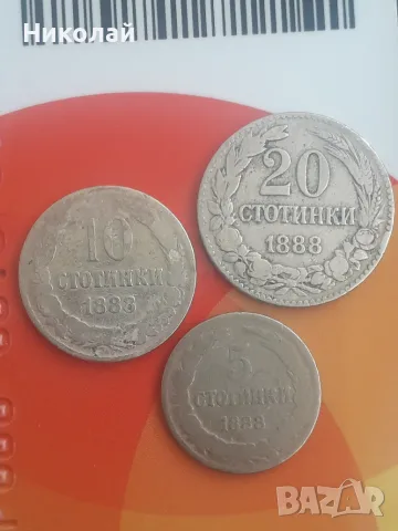 лот монети от 5, 10 и 20 стотинки 1888г.