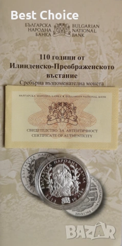 10 лева 2013 г. 110 г. от Илинденско-Преображенското въстание, снимка 3 - Нумизматика и бонистика - 54634720