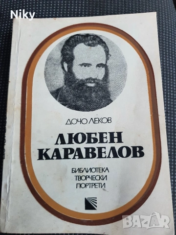 Дечо Леков - Любен Каравелов 