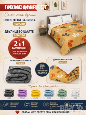 Олекотена завивка , снимка 6 - Олекотени завивки и одеяла - 54712538