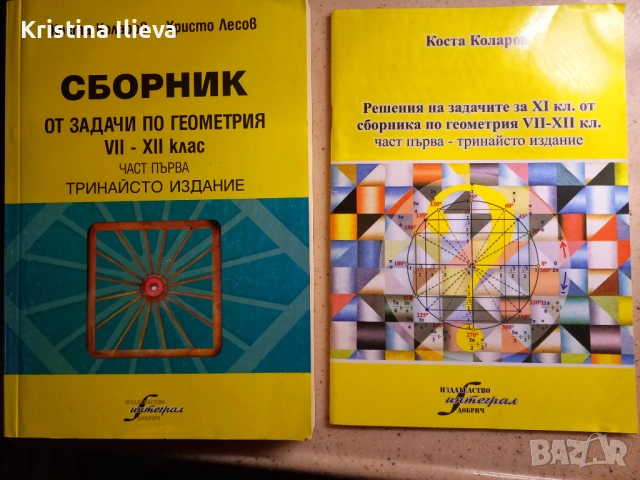 Сборник по геометрия - 7-12 кл, снимка 2 - Учебници, учебни тетрадки - 54624368