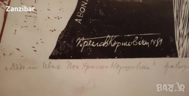 Преслав Кършовски- графика, снимка 2 - Картини - 53459152