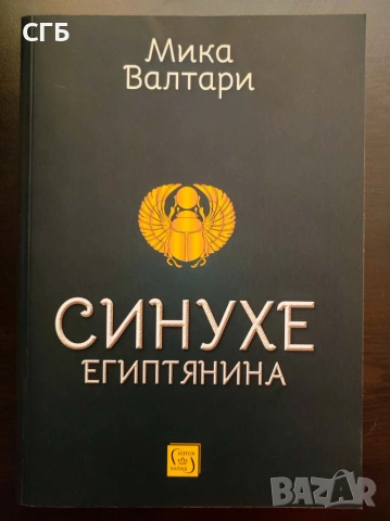 Синухе Египтянина (Мика Валтари)
