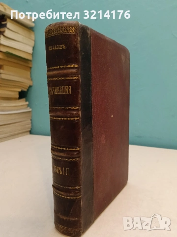 Пълно събрание съчиненията на Ивана Вазовъ. Томъ 1-2: Лирика (1875-1891 г.) - Иван Вазов, снимка 2 - Българска литература - 54697328