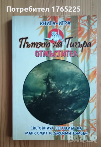 Книга-игра "Пътят на Тигъра: Отмъстител"