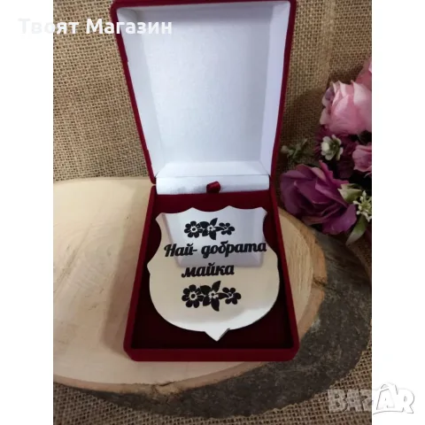 Плакет "Най-добрата майка" във велурена кутия