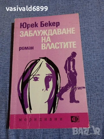 Юрек Бекер - Заблуждаване на властите 