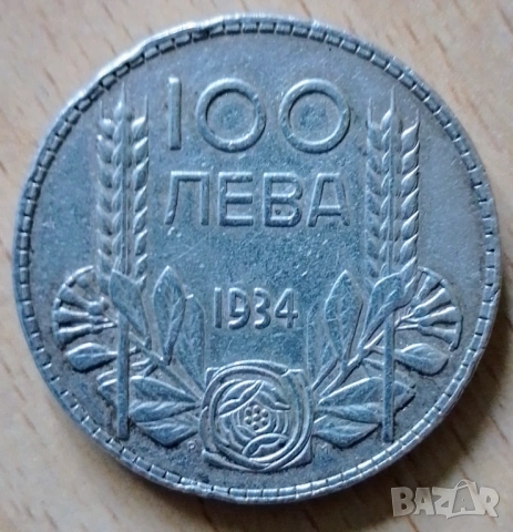 100 лева 1934 г. монета сребро, снимка 2 - Нумизматика и бонистика - 54061999