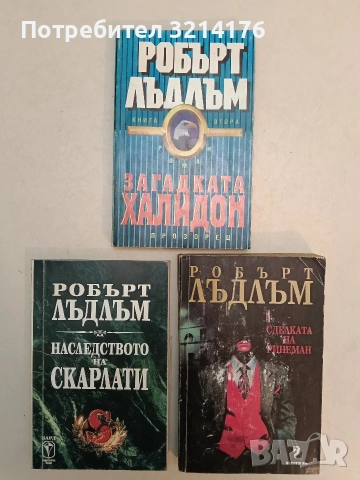 Сделката на Ринеман - Робърт Лъдлъм