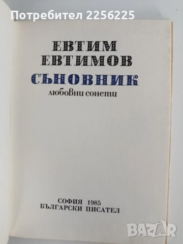 Евтим Евтимов Любовни сонети, снимка 2 - Художествена литература - 55124969
