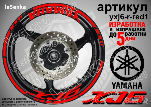 Yamaha XJ6 кантове + надписи за джанти, снимка 7 - Аксесоари и консумативи - 43152518