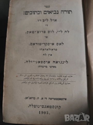 Еврейска Библия Константинопол 1905 