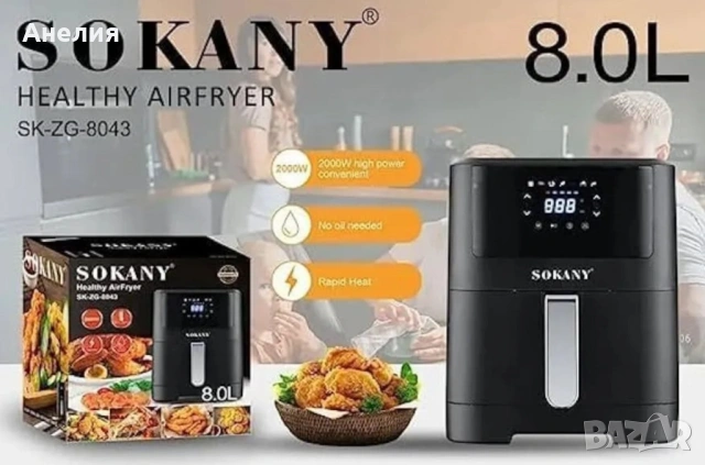 Фритюрник с горещ въздух Sokany SK-ZG-8043, 8л., 2000W, снимка 8 - Фритюрници - 54046621