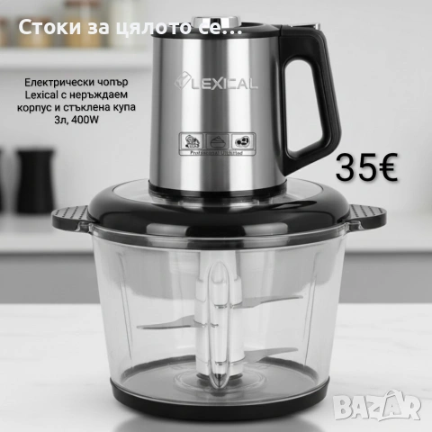 Електрически чопър Lexical 3л, 400W, стъклена купа
