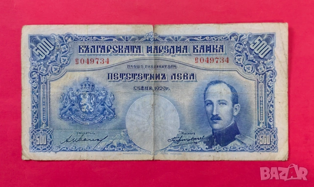 500 лева 1929 година България