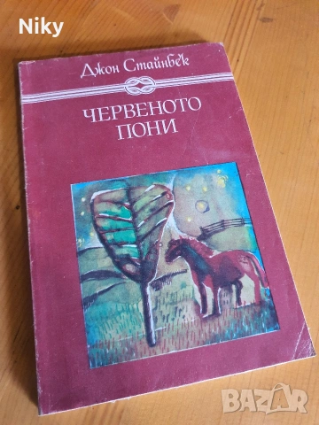 Червеното пони - Джон Стайнбек 