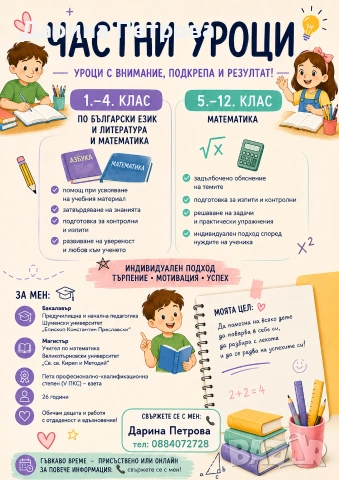 Частни уроци - БЕЛ + математика
