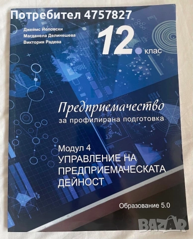 Учебници по предприемачество , снимка 4 - Учебници, учебни тетрадки - 55148321