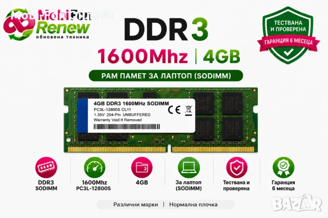 Реновирана RAM памет DDR3L SO-DIMM PC3L-12800S 4GB