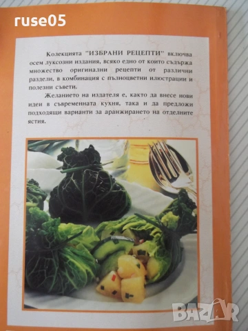 Книга "Избрани рецепти: Зеленчукови и безмесни ястия"-32 стр, снимка 7 - Кулинария - 55038818