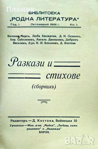 Разкази и стихове. Год. 1. Кн. 1 /1933, снимка 2 - Антикварни и старинни предмети - 55380015