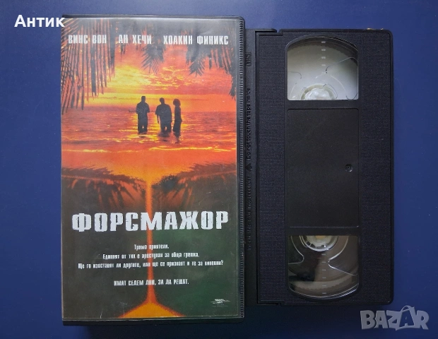 Видеокасети VHS Семейни Тайни Форсмажор, снимка 3 - Други жанрове - 54661090