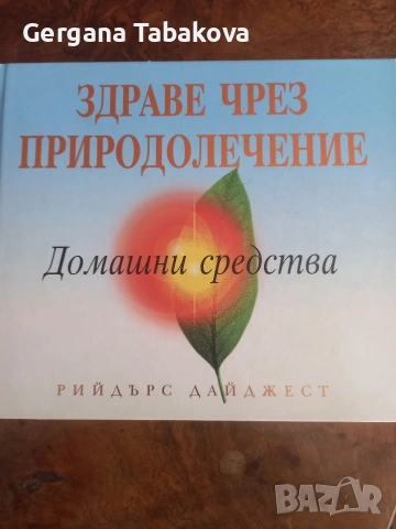 Книги за билколечение , снимка 4 - Специализирана литература - 54650211