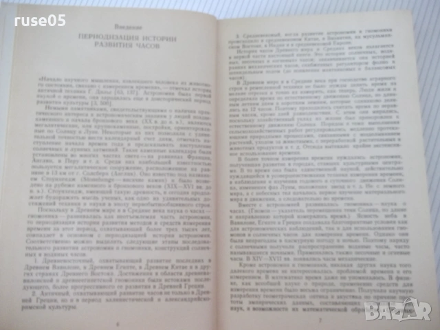 Книга "История часов - В. Н. Пипуныров" - 496 стр., снимка 4 - Специализирана литература - 54704127
