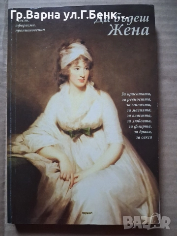 Да бъдеш жена (мисли,сентенции) Силвия Николаева 4Е