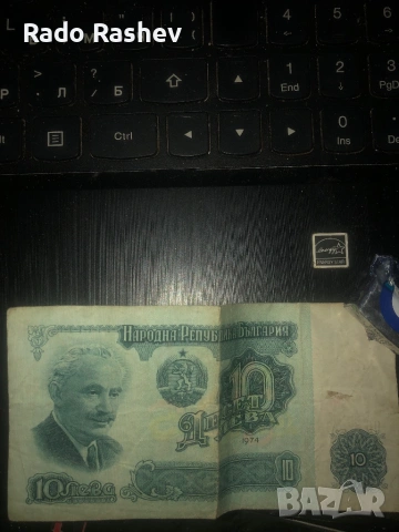 Продавам 10 лева 1974