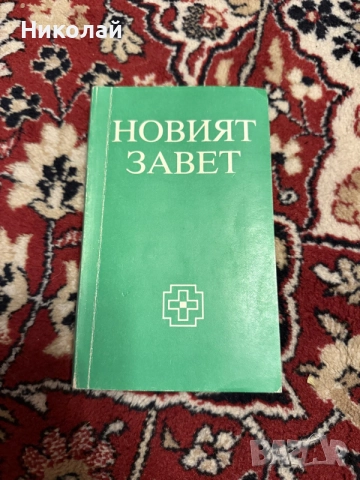 Новият завет (меки корици)