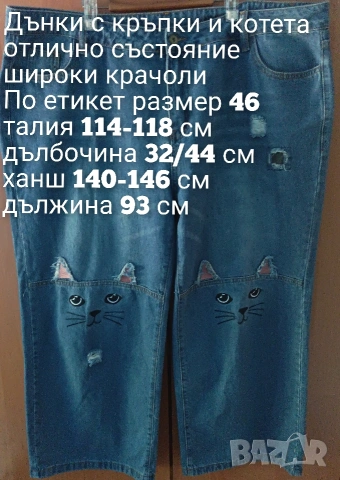 Дънки с кръпки и котета, снимка 4 - Дънки - 55139376