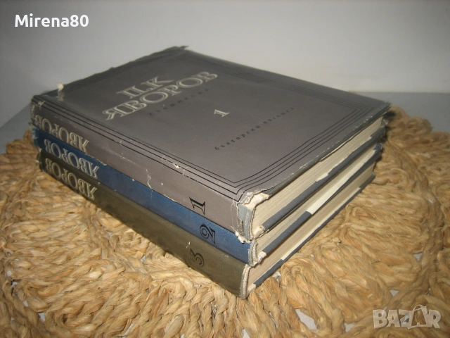 П.К.Яворов - Съчинения - 3 тома, снимка 2 - Българска литература - 54743779