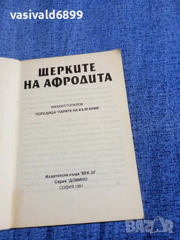 Михаил Топалов - Щерките на Афродита , снимка 4 - Българска литература - 54386785