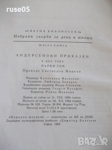 Книга "Андерсенови приказки - том 1" - 212 стр., снимка 9 - Детски книжки - 54721855