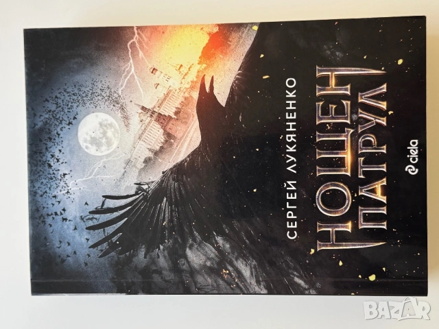 Нощен патрул Сергей Лукяненко