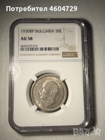 50 лева 1930 аu58