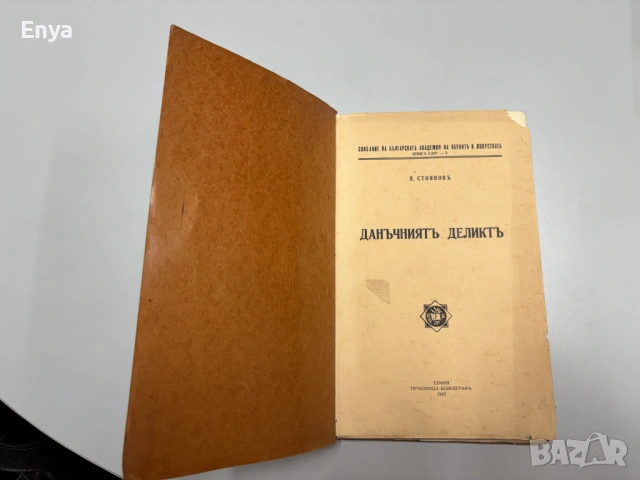Данъчниятъ деликтъ - П.Стояновъ