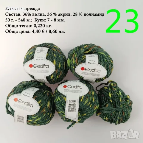 Евтини прежди в малки количества - нови и остатъци , снимка 17 - Други - 52029847