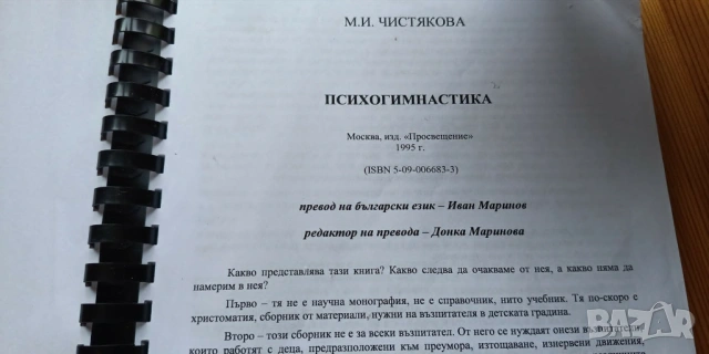 Психогимнастика - М.И.Чистякова, снимка 2 - Специализирана литература - 54653784