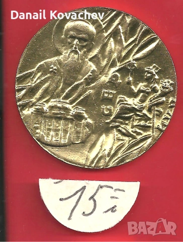 ПЛАКЕТ - България , снимка 6 - Нумизматика и бонистика - 55268753