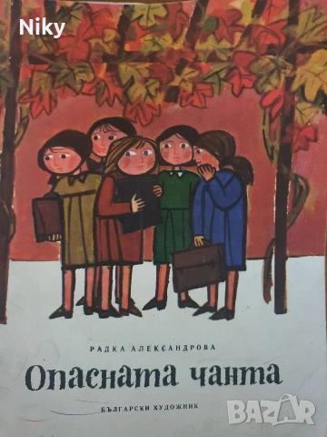 Опасната чанта - Радка Александрова 