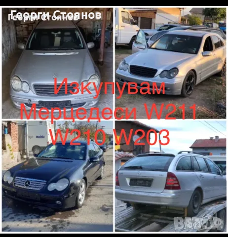 Взимам Мерцедеси 