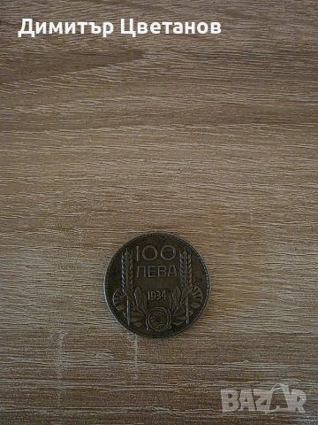 Стара Българска монета