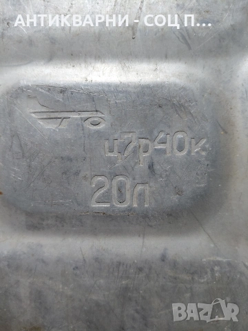 Соц Стара Руска Алуминиева Туба За Гориво 20тл. НОМЕР 1570., снимка 5 - Антикварни и старинни предмети - 54512202
