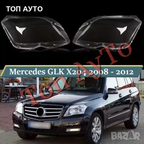 Капаци Фарове Мерцедес GLK X204 Mercedes 2008 - 2012  Стъкла Фарове Капаци