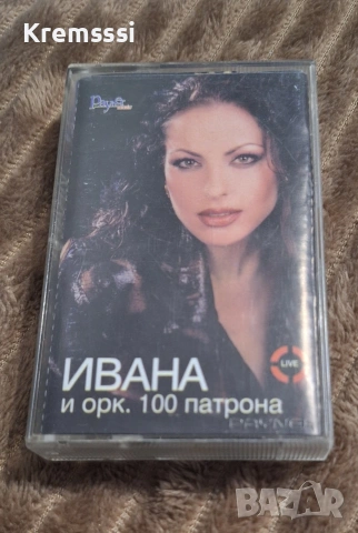 Ивана и орк.100 патрона-На живо и още